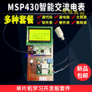 基于msp430单片机智能电表，插座交流电压流功率过载保护设计套件3