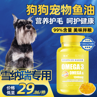雪纳瑞专用狗狗宠物三文鱼油，毛发鱼肝油成幼犬，用深海鱼油卵磷脂