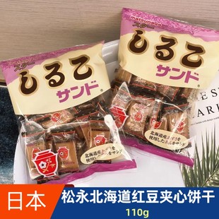 日本进口食品松永北海道小麦，红豆夹心饼干儿童，曲奇小零食袋装110g