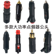 12v24v汽车车载点烟器插头带开关红头尾纯铜，耐高温电木车充公头