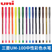 uni三菱um-100中性笔经典耐用书写顺滑中性，水笔多彩15色0.5mm