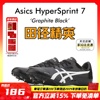 田径精英后程神器！亚瑟士飞鲨 HyperSprint 7男女专业短跑钉鞋