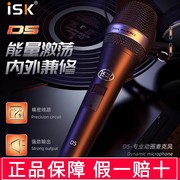 ISK D5手持动圈麦唱歌专用全民K歌主播直播录音喊麦设备网红