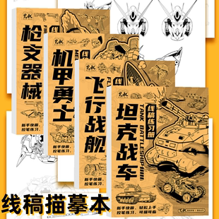 机甲勇士线稿描摹本儿童坦克战车手绘临摹本白描素材描画本练习本