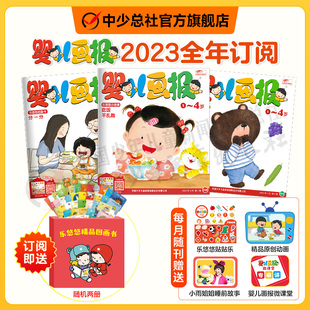 1-3月婴儿画报2024/2023年全年订阅0-4岁儿童画报共12期36册绘本阅读红袋鼠点读笔婴儿画报