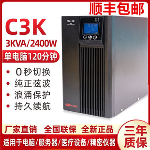 UPS不间断电源在线式3KVA/2400w电脑办公备用稳压220v停电应急C3K