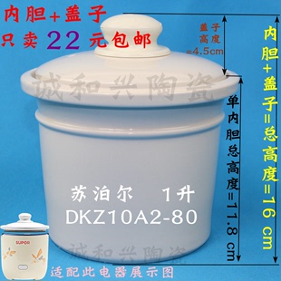 苏泊尔dkz10a2-801.0l电，炖锅白瓷隔水炖盅内胆盖子配件