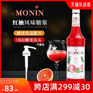 MONIN莫林红柚风味糖浆700ml 红西柚奶茶店调咖啡鸡尾酒饮料
