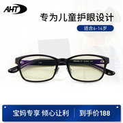 AHT儿童防蓝光眼镜平光镜防辐射眼镜德国进口女童上网课护眼眼镜