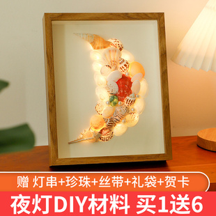 贝壳diy相框小夜灯手工制作海螺装饰灯光画框摆件材料包生日礼物