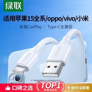 绿联iphone15promax充电线usbc转typec数据线适用苹果小米oppo手机vivo快充电宝，tpyec口carplay车载充电器线