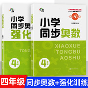 南大励学小学同步奥数+强化训练四年级小学生数学培优课堂练习册4年级上下册奥数训练数学同步拓展应用题强化训练教辅教材人教版书