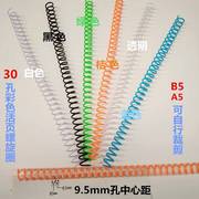 30孔活页装订夹Ａ4黑色塑料螺旋圈胶弹簧圈ＰＶＣ蛇仔圈现