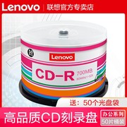 联想cd光盘VCD光盘MP3车载音乐光碟无损刻录空白碟50片空白700MB