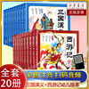 西游记幼儿美绘本全10册彩图注音有声伴读 3-4-5-6-8岁三国演义儿童版绘本睡前故事书中国传统神话幼儿园大班宝宝早教书亲子阅读