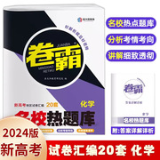 13年老店2024新高考卷霸新高考试卷汇编20套名校热题库化学大联考综合套卷高三复习资料模拟试卷汇编卷真题 金太阳教