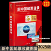 2025年新中国邮票目录大全图录年册正版集邮收藏价格实用参考工具书邮票收藏与鉴赏市场投资指南书邮票籍鉴定 （ 含1949-2025.1 ）