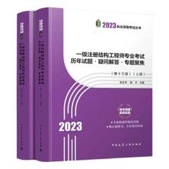 张庆芳新版2023年一级注册结构工程师专业考试历年试题·疑问解答·专题聚焦 第十三版 上下册 包含2022真题一级结构历年真题解析
