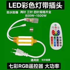 220V灯带插头七彩RGB灯四芯LED两针四针多彩色变色遥控器接头通用