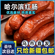 哈尔滨风味红肠正宗俄罗斯香肠即食风味香肠烤肠东北特产新疆