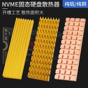 M.2固态硬盘散热器 纯铜/纯铝 PCI-E SSD NVME插卡式硬盘散热片