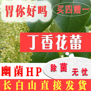 长白山特级丁香花蕾公丁香茶，养胃口臭幽门杆菌胃酸嗳气中草药保健