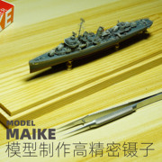 MAIKE模型制作高精密镊子D11舰船PE蚀刻片细微零件拼装夹持工具