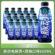 脉动电解质+西柚口味600ML*15瓶含椰子水维生素运动饮料整箱装