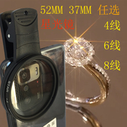 52mm手机镜头星光镜4线6线，8线星芒镜，星云镜微距镜头婚纱钻石太阳