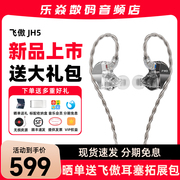 fiio飞傲翡声jh5一圈四铁五单元hifi耳机入耳式低音发烧耳塞