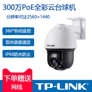 tplink普联IPC633P-A 云台旋转安防摄像头监控器商用室外防盗系统300万全彩poe供电双向语音网络手机远程智能