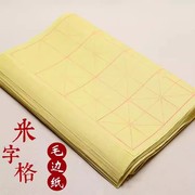 汉唐纸业9厘米28格70页 毛笔练字纸书法专用毛边纸半生半熟毛笔纸宣纸黄色米字格9cm初学毛笔练习纸