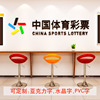 中国体育彩票福利彩票店，门面装饰品橱窗玻璃柜台，墙面背景墙贴立体