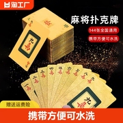 纸牌麻将144张防水专用麻将牌便携家用塑料加厚pvc纸质麻将扑克牌