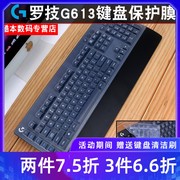 logitech罗技g613键盘膜高透明tpu机械键盘，保护膜lightspeed无线蓝牙，游戏防尘罩全覆盖防尘硅胶防水套罩子