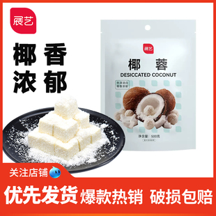 展艺椰蓉椰丝500g椰蓉粉椰奶糯米糍面包饼干奶油小方家用烘焙原料