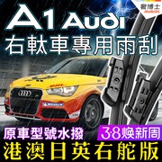 港澳右軚Audi A1水拨片TFSI前后雨刮器奥迪汽车右舵雨刷Wiper