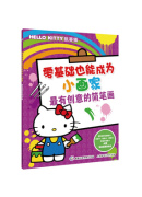 正版 HelloKitty凯蒂猫零基础也能成为小画家·最有创意的简笔画 9787115441454 人民邮电出版社