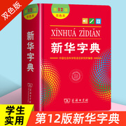 新华字典正版2022小学生专用第十二版12版双色本 商务印书馆 字典新华繁体字多功能成语字典新编学生大字典笔顺汉语字典儿童小学