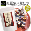 台湾阿华师抖音同款红豆紫米薏仁，水米茶包冲泡饮纤烘焙炒制12入