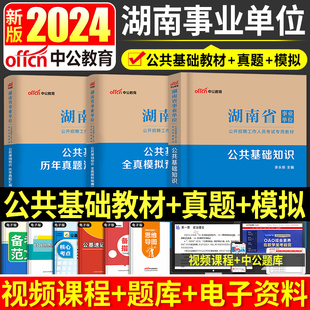 中公教育2024年湖南省事业单位考试专用教材公共基础综合知识历年真题全真模拟预测试卷湖南事业编制考试资料公考笔试刷题库长沙