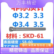 SKD61 顶针 skd顶杆 非标顶针 加急推杆 3.2/3.3/3.4/3.5