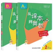 从课本到奥数，二年级下册a+b版小学奥数全套举一反三