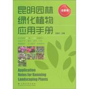 正版昆明园林绿化植物应用手册（全彩本） 张家仁