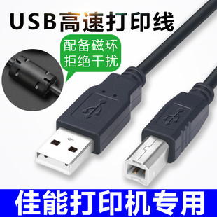 适用佳能打印机数据线USB连接线IP2780 MP288 IP1188 MG2580S加长