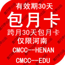 CMCC-EDU河南包30天仅限河南上网账号cmcc-henan跨月卡30天