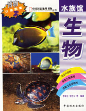 水族馆生物/中国国家地理博物丛书 李新正  等编著