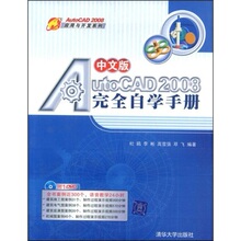 【正版包邮】中文版AutoCAD 2008完全自学手册（配DVD光盘1张