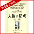 全新正版　人性的弱点全集/戴尔卡耐基著/中文版/励志经典书籍