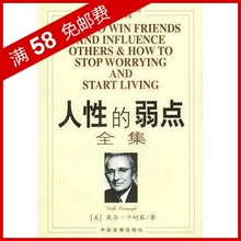 全新正版　人性的弱点全集/戴尔卡耐基著/中文版/励志经典书籍